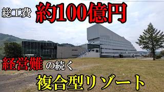 【北海道】約100億円以上を投じて造られ、経営難の続く複合型リゾート。