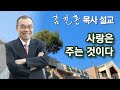 [오전예배] 사랑은 주는 것이다 2024/08/09