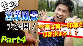 【これが安心できる飛び込み営業！解説動画④】♪こーとばよりも大切なものそこにはあるから～♪