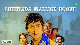 Chinnada Mallige Hoove - Audio Song | Huliya Haalina Mevu | G.K.Venkatesh | Dr. Rajkumar, S. Janaki