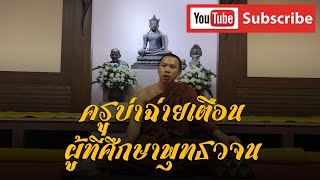 ครูบาฉ่าย คัมภีรปัญโญ : สนทนาธรรม ณ ม่อนมิ่งขวัญ เชียงราย 5 พ.ย. 65