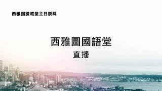 ECC 西雅圖國語堂主日崇拜 3.20.2022 11:00 AM｜在政治生活中見證品格 (羅馬書 13:1-7) 修正版