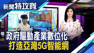 政府驅動產業數位化 打造亞灣5G智能網｜高雄亞灣5G AIoT【新聞特攻隊】2022.11.20