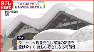 【気象庁が発表】“この冬「厳しい寒さ」に”　日本海側で大雪予想も