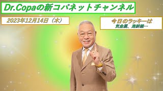 【Dr.Copaの新コパネットチャンネル】2023年12月14日（木）