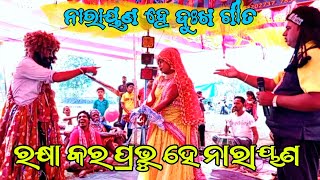 Sad Song - ନାରାୟଣ ହେ / ଆଉ କେତେ କନ୍ଦାଇବ ହେ ନାରାୟଣ | Bharatalila - ବାବୁଲା ଭୂୟାଁ