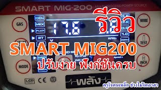 รีวิว ตู้เชื่อม MIG/MAG รุ่น SMART MIG 200 ยี่ห้อพลัง ตอนที่ 1