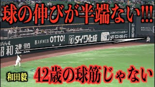 42歳の球筋じゃない！遠投で伸びが半端ない球を投げる和田毅【福岡ソフトバンクホークス】