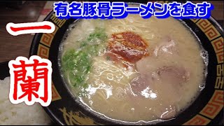 一蘭のとんこつラーメンの安定感【食レポ/Vlog/原宿店】