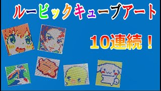 ルービックキューブ100個で何が出来るかな？10連続！[まとめ動画1]