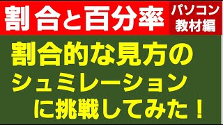 算数５年　割合と百分率【割合シート活用】割合的な見方のシュミレーションに挑戦してみた／こんなアプリがあればいいな（もう、あるかもしれないけど）