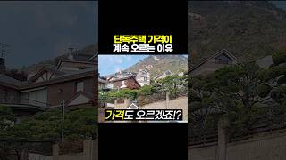 단독주택 가격이 계속 오르는 이유