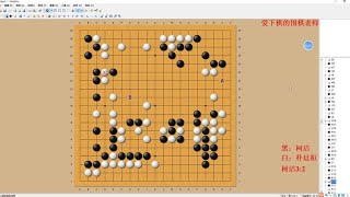 围棋： 柯洁朴廷桓6 3，柯洁朴总收官之战，谁能笑到最后