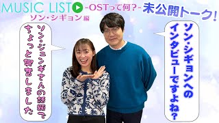 【【ソン・シギョン編 】ソン・シギョンじゃなくソン・ジュンギ？|「MUSIC LIST -OSTって何？」未公開トーク#45