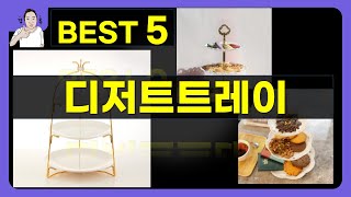 디저트트레이 대박난 제품 BEST 5 | 쇼핑기술의 디저트트레이 가성비 추천템