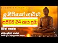 🔴 live 🔴 ithipiso gathawa 24 hours ඉතිපිසෝ ගාථාව 24 පැය පුරා සජීවීව ශ්‍රවණය කරන්න ...