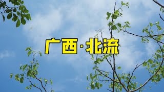 走遍中国所有城市第63城|广西北流|会仙河公园