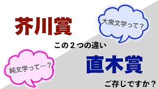 【芥川賞と直木賞】の違いを解説してみました！