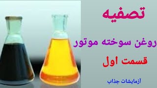 آموزش تصفیه روغن سوخته موتور ( قسمت اول  )   ( آزمایشات جذاب )