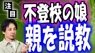 不登校の娘を持つ親にひろゆきが説教【切り抜き】