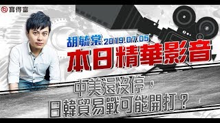 胡毓棠 股海淘金【中美還沒停，日韓貿易戰可能開打？】影音分析2019/07/05