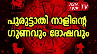 പൂരുട്ടാതി നാളിന്റെ ഗുണവും ദോഷവും | Pooruttathi Star | JYOTHISHAM | Pooruttathi Astrology