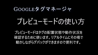 google tag manager プレビューモード