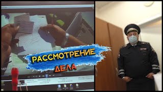 ИНСПЕКТОР САМ СЕБЯ СДАЛ/ РАССМОТРЕНИЕ ДЕЛА В ГИБДД/ ФАБРИКАЦИЯ ДЕЛА