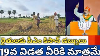 ప్రధానమంత్రి మోడీ గారు బీహార్ పర్యటనలో భాగంగా అర్హత కలిగినటువంటి ప్రతి రైతు ఖాతాలో 24 pm Kisan re...