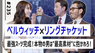 【最強スーツが完成】ベルウィッチ×リングヂャケット！本物の男は\