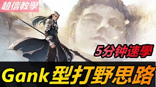 LOL 英雄聯盟【趙信Xinzhao教學】S11打野趙信思路教學~Gank型打野玩法。附：符文出裝連技 #LOL#英雄聯盟#木魚仔