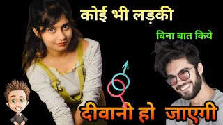 बिना बात किये ही कोई भी लड़की दीवाने हो जाएगी | Ladki Ko Dekhkar Kaise Jane Ladki Like Karti Hai