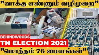 தமிழகத்தில் வாக்கு எண்ணும் போது பின்பற்றப்படும் வழிமுறைகள் என்ன? - Detailed Video