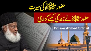 Huzoor ﷺ ki Seerat | Huzoor ﷺ Ki Zindagi | Dr Israr Ahmed