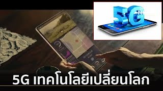 เตรียมปรับตัว ก้าวทัน 5G เทคโนโลยีเปลี่ยนโลก | เจาะลึกทั่วไทย | 18 เม.ย.62