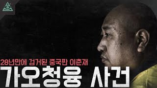 28년만에 해결된 중국판 살인의 추억 '가오청융 사건'