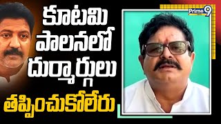 కూటమి పాలనలో దుర్మార్గులు తప్పించుకోలేరు | Venigandla Ramu | Prime9 News