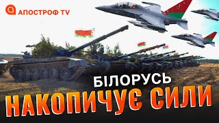 БІЛОРУСЬ ГОТУЮТЬ ДО ШТУРМУ? Лукашенко збирає резервістів та навчання