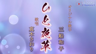 ひと夜草 （三船和子さん）唄/真木さおり