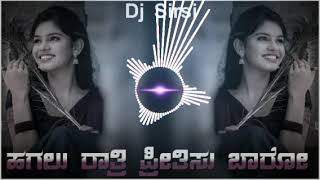 ❤❤ಹಗಲು  ರಾತ್ರಿ ಪ್ರೀತಿಸು ಬಾರೋ  ಕನ್ನಡ ಜಾನಪದ dj ಸಾಂಗ್ (mix by sirsi djs topic)❤❤