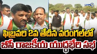 ఫిబ్రవరి 2వ తేదీన వరంగల్ లో  బీసీ రాజకీయ యుద్ధభేరి సభ | MLC Teenmaar Mallanna | BC | Prime9 News