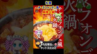 【危険】松屋・チーズフォンデュ風麻辣火鍋【危険】