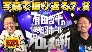 #220【重大発表あります】豪華な写真で有田＆福田が後楽園ホールイベントを振り返る!!前編【舞台裏の裏話満載!!】