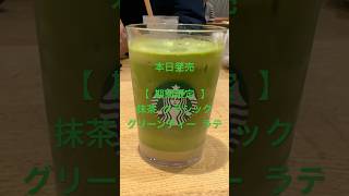 【期間限定】抹茶 クラシック グリーンティー ラテ★本日発売初日★ #スタバ今日の一杯 #スタバ新作 #スタバ #スターバックス #starbucks #starbucker