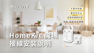 EVVR HomeKit魔塊 接線教學與安裝注意事項