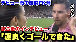 デビュー戦で劇的FK弾を決めたメッシの試合後のインタビュー