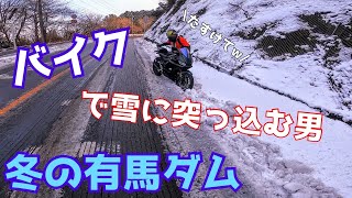 【Ninja400】冬のツーリングは危険！？有馬ダムまで行ってきた【モトブログ】