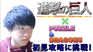 【パズドラ】初見！ベジットパで進撃の巨人コラボ挑戦！（超地獄級）