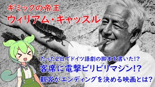 【VOICEVOX解説】ギミックの帝王から学ぶ映画宣伝術【ゆっくり解説】