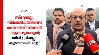 സ്റ്റേയല്ല, നിര്‍ത്തിവയ്ക്കണമെന്നാണ് സിബല്‍ ആവശ്യപ്പെട്ടത്; തിരിച്ചടിയല്ല: കുഞ്ഞാലിക്കുട്ടി